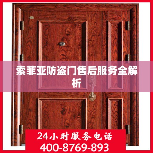 索菲亚防盗门售后服务全解析