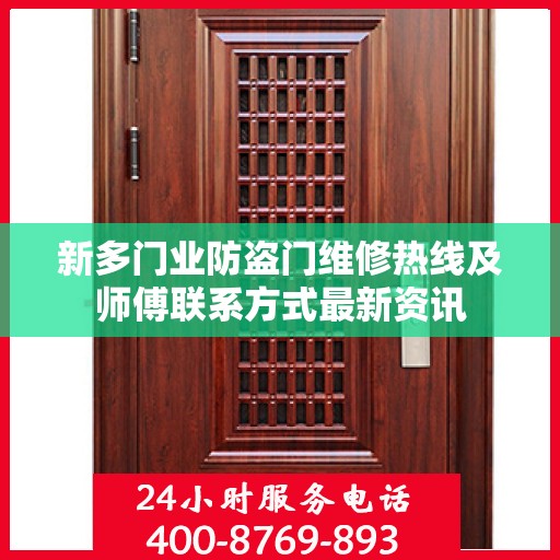 新多门业防盗门维修热线及师傅联系方式最新资讯