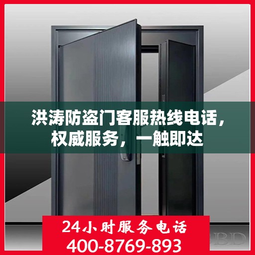 洪涛防盗门客服热线电话，权威服务，一触即达