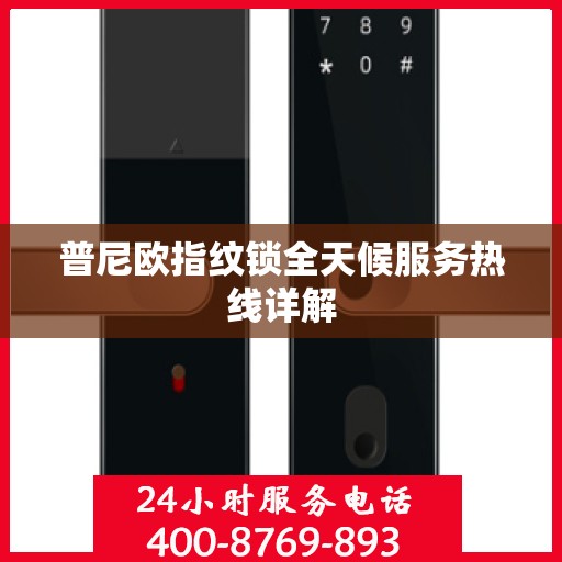 普尼欧指纹锁全天候服务热线详解