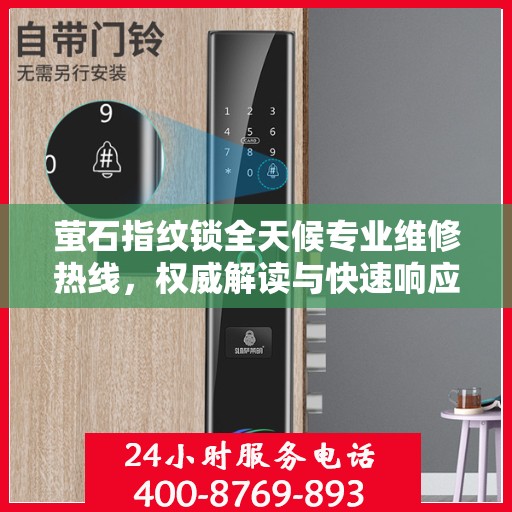 萤石指纹锁全天候专业维修热线，权威解读与快速响应