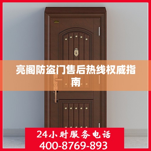 亮阁防盗门售后热线权威指南