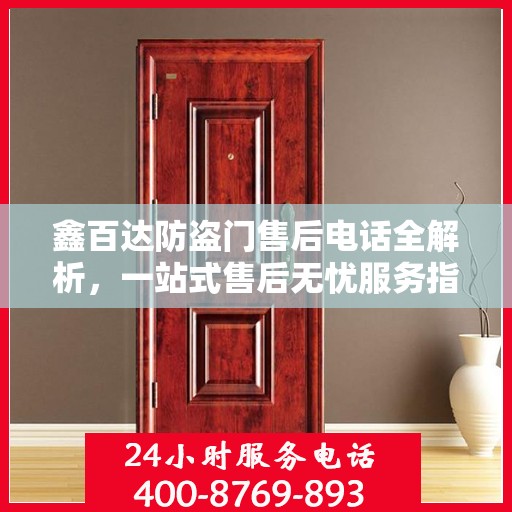 鑫百达防盗门售后电话全解析，一站式售后无忧服务指南