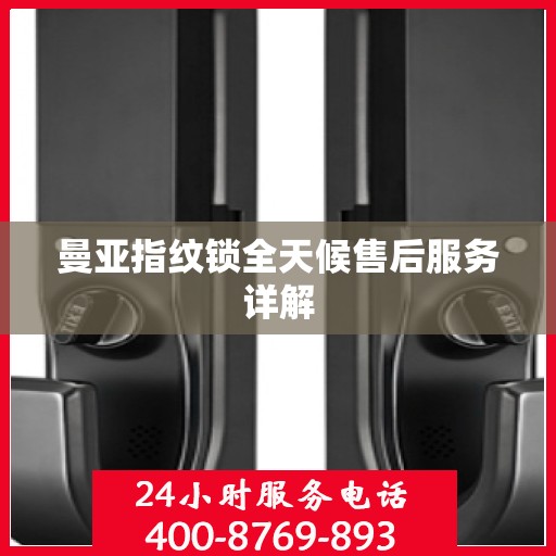 曼亚指纹锁全天候售后服务详解