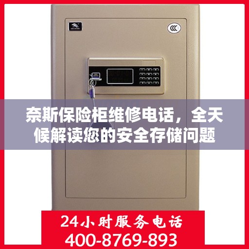 奈斯保险柜维修电话，全天候解读您的安全存储问题