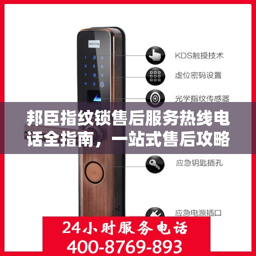 邦臣指纹锁售后服务热线电话全指南，一站式售后攻略