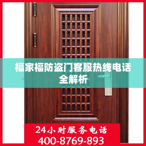福家福防盗门客服热线电话全解析