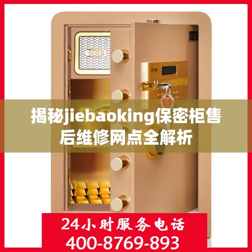 揭秘jiebaoking保密柜售后维修网点全解析