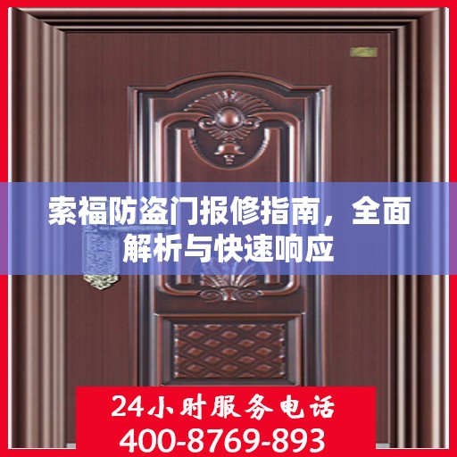 索福防盗门报修指南，全面解析与快速响应