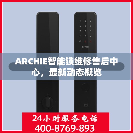ARCHIE智能锁维修售后中心，最新动态概览