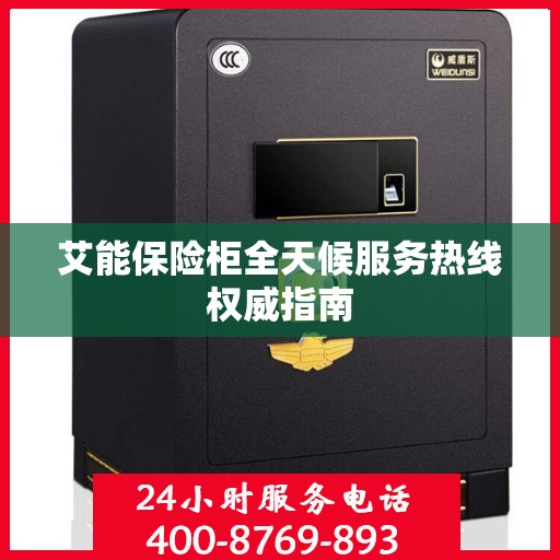 艾能保险柜全天候服务热线权威指南