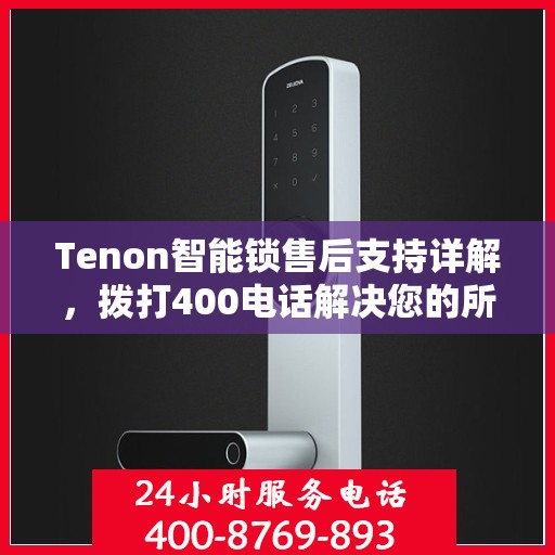 Tenon智能锁售后支持详解，拨打400电话解决您的所有问题