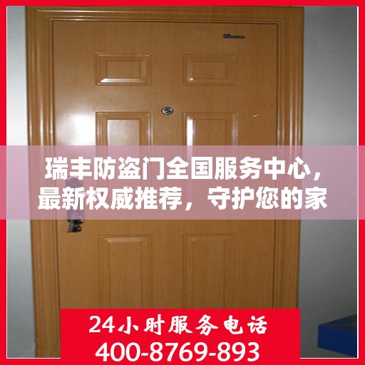 瑞丰防盗门全国服务中心，最新权威推荐，守护您的家园安全