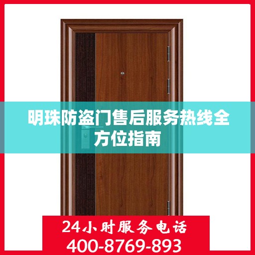 明珠防盗门售后服务热线全方位指南