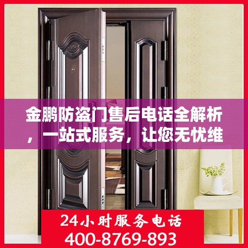 金鹏防盗门售后电话全解析，一站式服务，让您无忧维权！