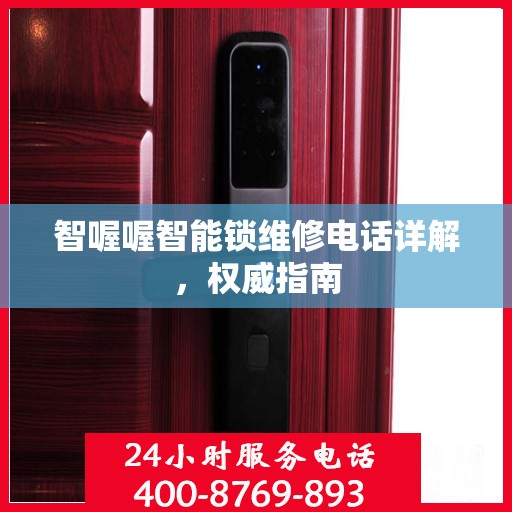 智喔喔智能锁维修电话详解，权威指南