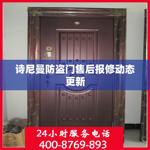诗尼曼防盗门售后报修动态更新
