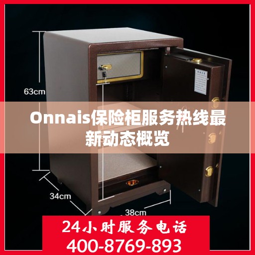 Onnais保险柜服务热线最新动态概览