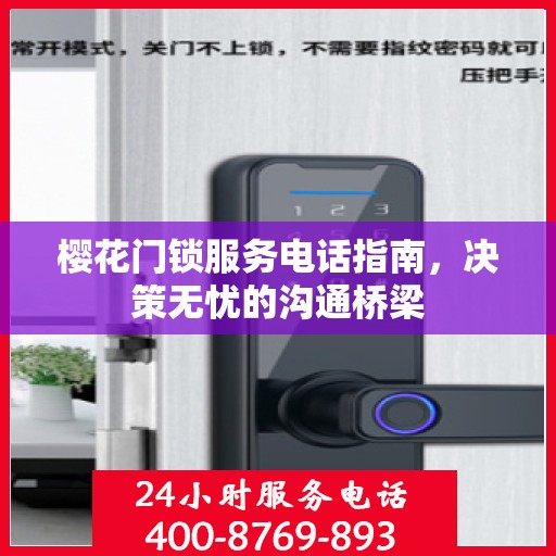 樱花门锁服务电话指南，决策无忧的沟通桥梁