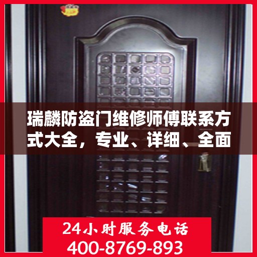 瑞麟防盗门维修师傅联系方式大全，专业、详细、全面攻略