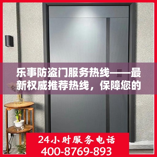 乐事防盗门服务热线——最新权威推荐热线，保障您的居家安全！