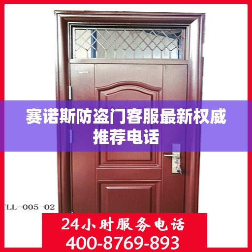 赛诺斯防盗门客服最新权威推荐电话