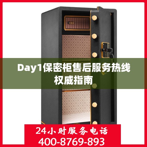 Day1保密柜售后服务热线权威指南