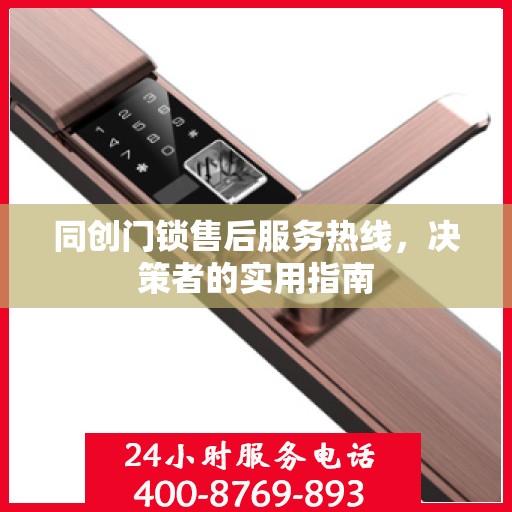 同创门锁售后服务热线，决策者的实用指南