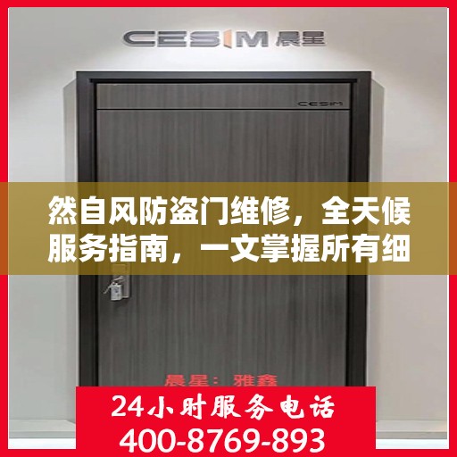 然自风防盗门维修，全天候服务指南，一文掌握所有细节
