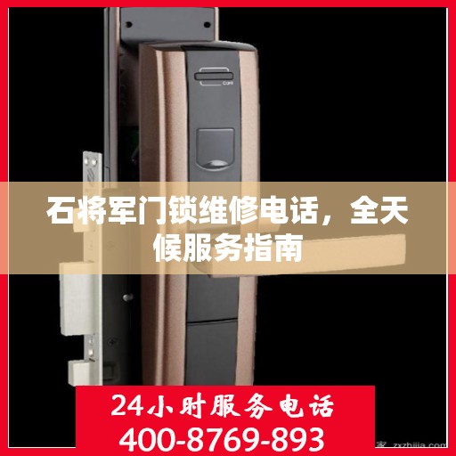 石将军门锁维修电话，全天候服务指南