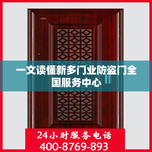 一文读懂新多门业防盗门全国服务中心