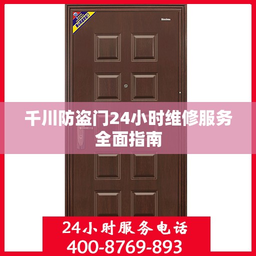 千川防盗门24小时维修服务全面指南