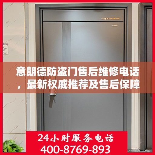 意朗德防盗门售后维修电话，最新权威推荐及售后保障服务介绍