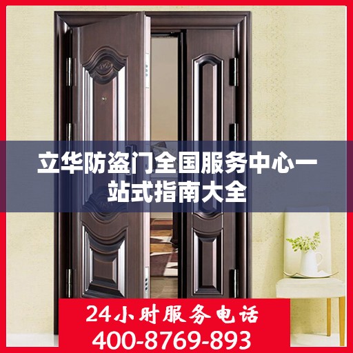立华防盗门全国服务中心一站式指南大全