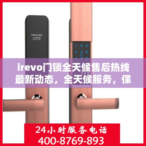 irevo门锁全天候售后热线最新动态，全天候服务，保障无忧锁事