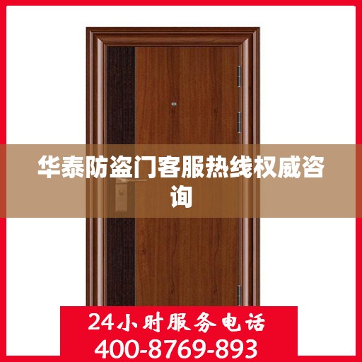 华泰防盗门客服热线权威咨询