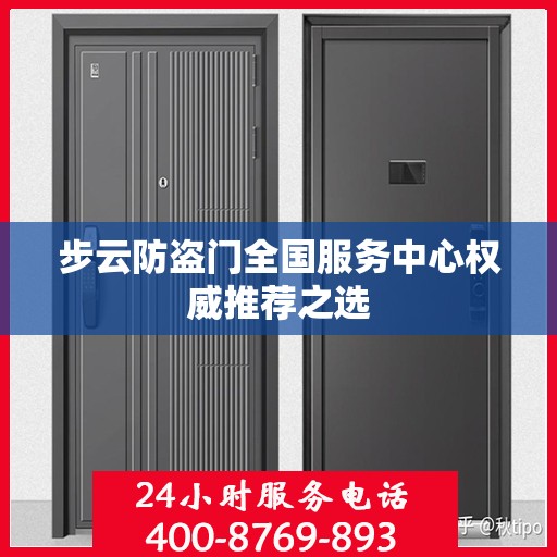 步云防盗门全国服务中心权威推荐之选