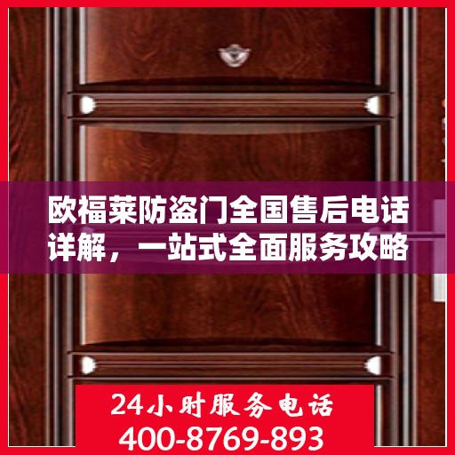 欧福莱防盗门全国售后电话详解，一站式全面服务攻略