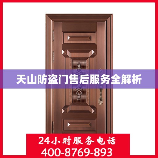 天山防盗门售后服务全解析