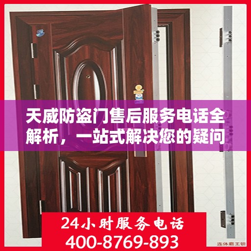 天威防盗门售后服务电话全解析，一站式解决您的疑问