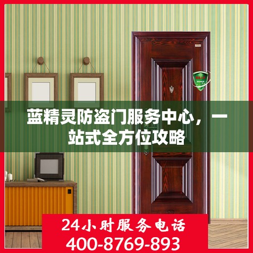 蓝精灵防盗门服务中心，一站式全方位攻略