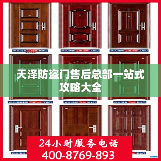 天泽防盗门售后总部一站式攻略大全