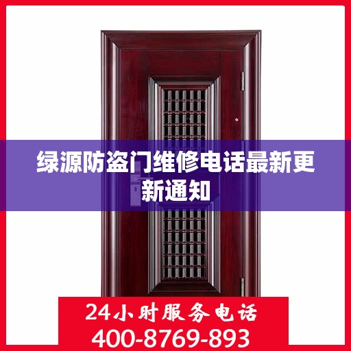 绿源防盗门维修电话最新更新通知