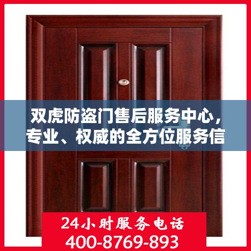 双虎防盗门售后服务中心，专业、权威的全方位服务信息解读