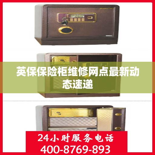 英保保险柜维修网点最新动态速递