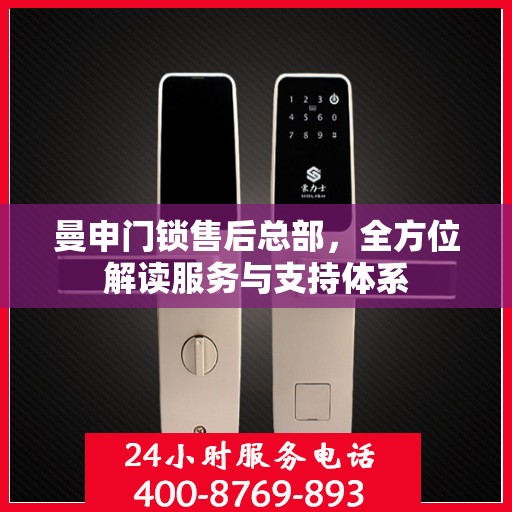 曼申门锁售后总部，全方位解读服务与支持体系