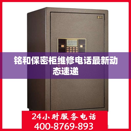 铭和保密柜维修电话最新动态速递