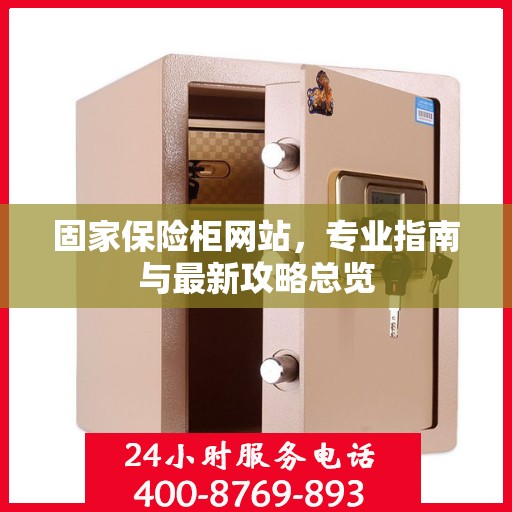 固家保险柜网站，专业指南与最新攻略总览