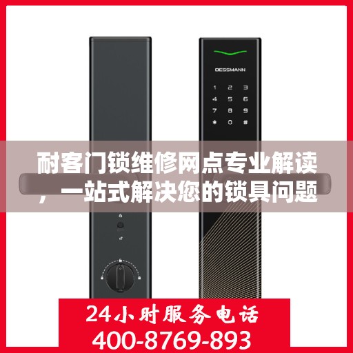 耐客门锁维修网点专业解读，一站式解决您的锁具问题