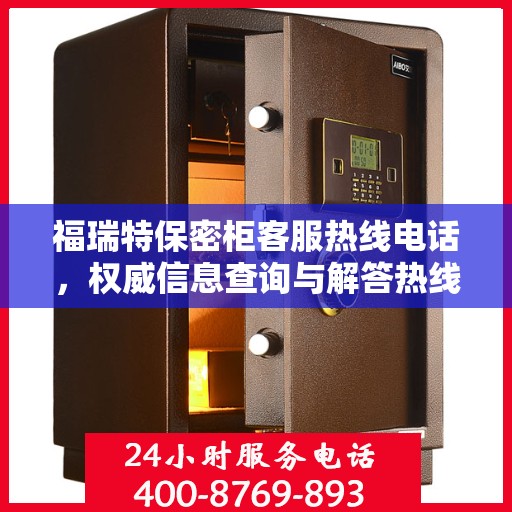 福瑞特保密柜客服热线电话，权威信息查询与解答热线